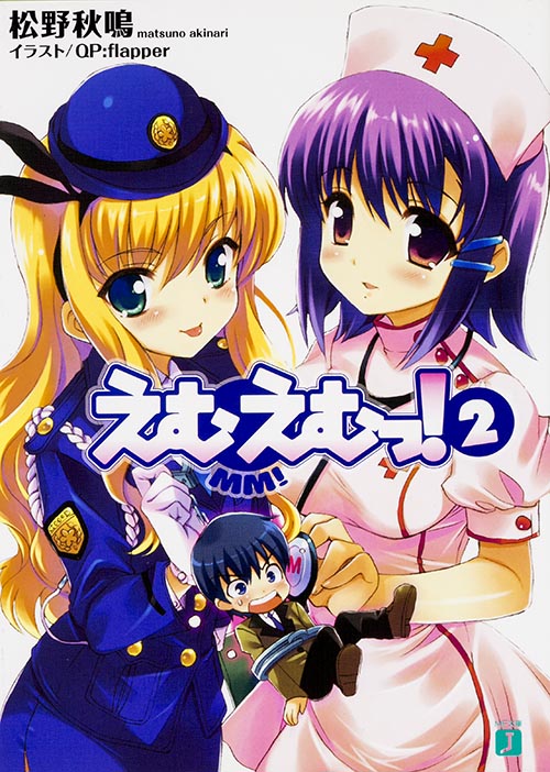 えむえむっ! 2   (MF文庫J)