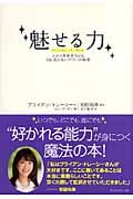 魅せる力 人が人を惹きつける目に見えないパワーの秘密の詳細を見る