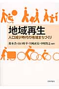 地域再生 人口減少時代の地域まちづくり