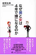 なぜ男と女は4年で嫌になるのか