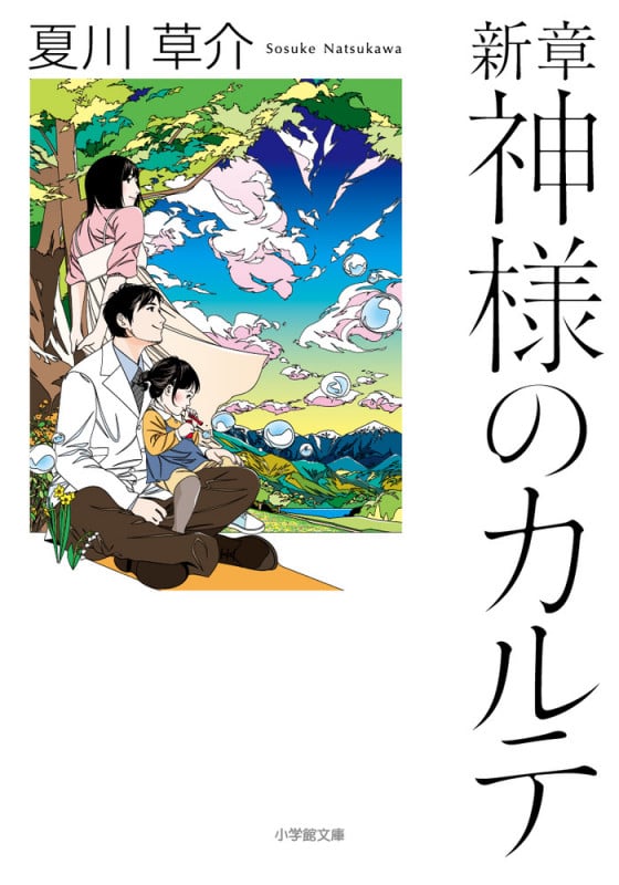 新章 神様のカルテ (小学館文庫)