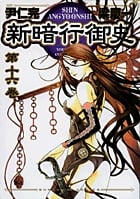 新暗行御史(しんあんぎょうおんし) (16) (サンデーGXC)