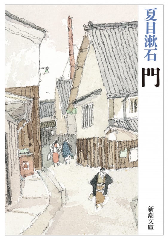 門 (新潮文庫)