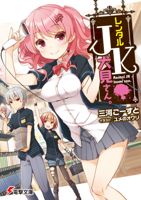 レンタルJK犬見さん。 (1) (電撃文庫)の詳細を見る
