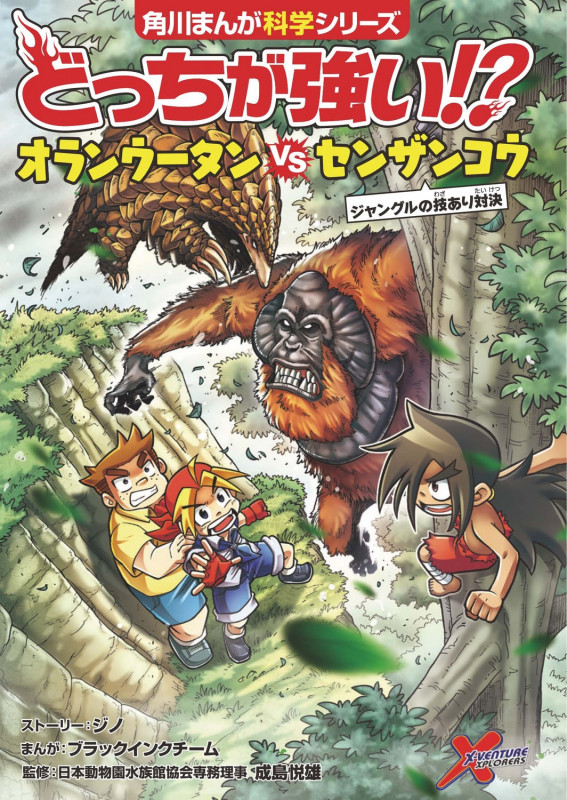 どっちが強い!? オランウータンvsセンザンコウ ジャングルの技あり対決 (角川まんが学習シリーズ)