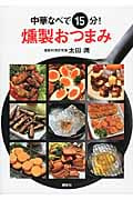 中華なべで15分!燻製おつまみ (講談社のお料理BOOK)
