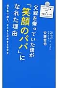父親を嫌っていた僕が「笑顔のパパ」になれた理由 親を乗り越え、子どもと成長する子育て (廣済堂新書)