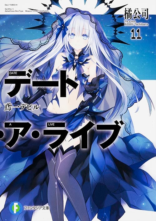 デート・ア・ライブ 鳶一デビル (11) (富士見ファンタジア文庫)
