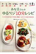 あな吉さんのゆるベジ 10分レシピ 「いただきます」まで10分の、野菜どっさりマジカルCOOKING