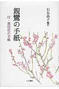 親鸞の手紙 付・恵信尼の手紙