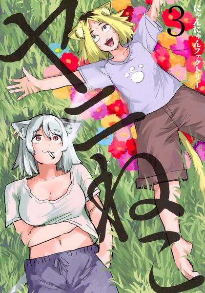 ヤニねこ(3) (ヤンマガKCスペシャル)