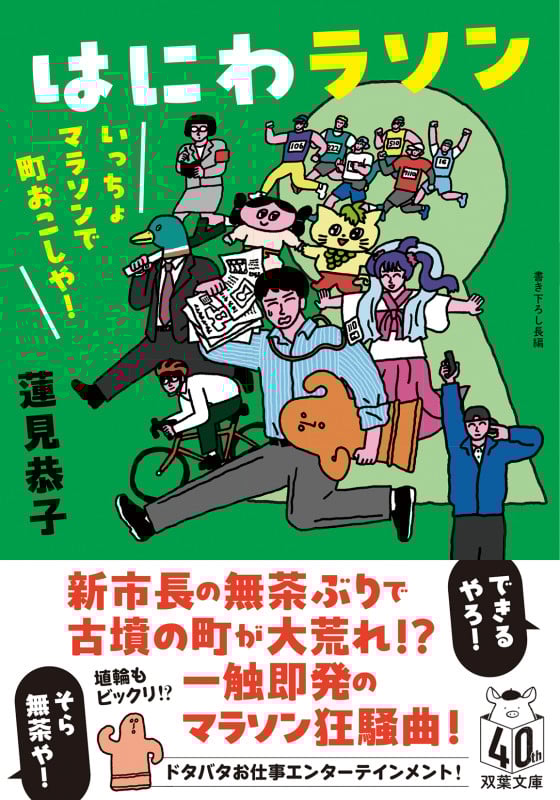 はにわラソン いっちょマラソンで町おこしや! (双葉文庫)