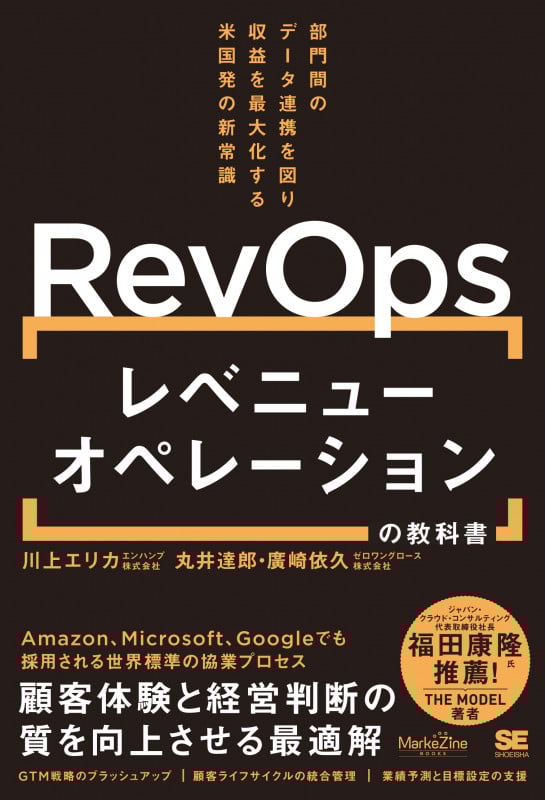 RevOps レベニューオペレーションの教科書 部門間のデータ連携を図り収益を最大化する米国発の新常識 (MarkeZine BOOKS)