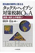 担当者の疑問に答える タックス・ヘイブン対策税制Q&A 税務・会計上の取扱い