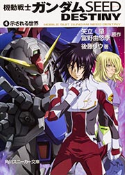 機動戦士ガンダムSEED DESTINY (4) (角川スニーカー文庫)
