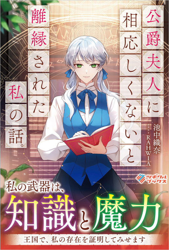 公爵夫人に相応しくないと離縁された私の話。 (ツギクルブックス)