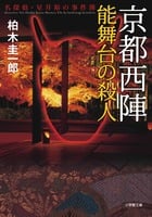 京都西陣 能舞台の殺人 名探偵・星井裕の事件簿 (小学館文庫)