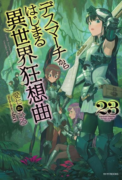 デスマーチからはじまる異世界狂想曲 23 (カドカワBOOKS)