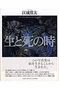生と死の時