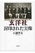 玄洋社・封印された実像