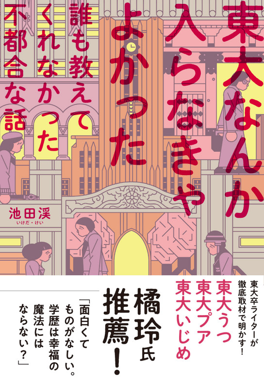 東大なんか入らなきゃよかった 誰も教えてくれなかった不都合な話