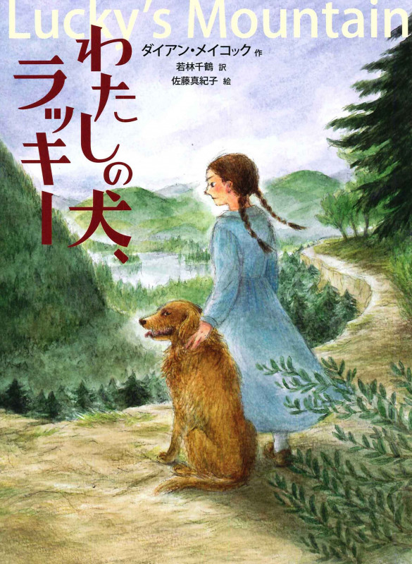 わたしの犬、ラッキー