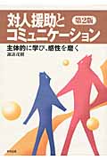 対人援助とコミュニケーション 主体的に学び、感性を磨く