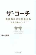ザ・コーチ 最高の自分に出会える『目標の達人ノート』