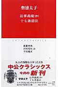 法華義疏抄・十七条憲法 (中公クラシックス)