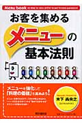お客を集めるメニューの基本法則 (DO BOOKS)