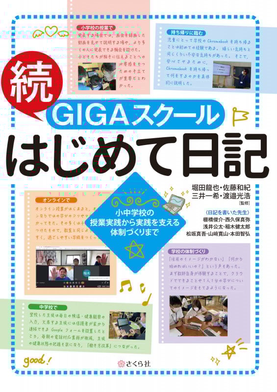 続・GIGAスクールはじめて日記 小中学校の授業実践から実践を支える体制づくりまで