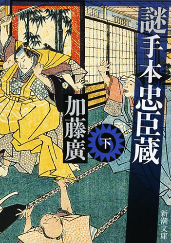 謎手本忠臣蔵 (下) (新潮文庫)
