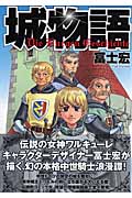 城物語 (1) (ブレイドC)