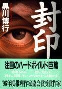 封印 (文春文庫)の詳細を見る