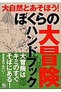 ぼくらの大冒険ハンドブック