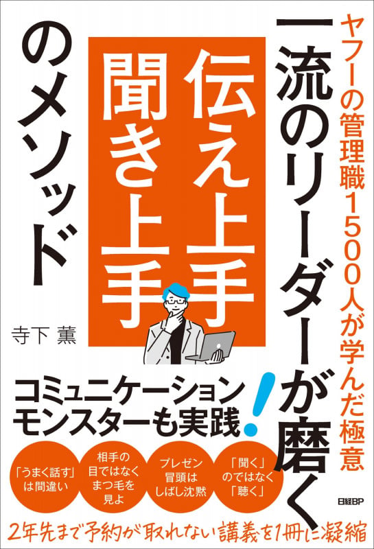一流のリーダーが磨く 伝え上手 聞き上手のメソッド ヤフーの管理職1500人が学んだ極意
