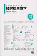 放射線生物学 (放射線技術学シリーズ)