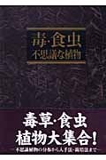 毒・食虫・不思議な植物