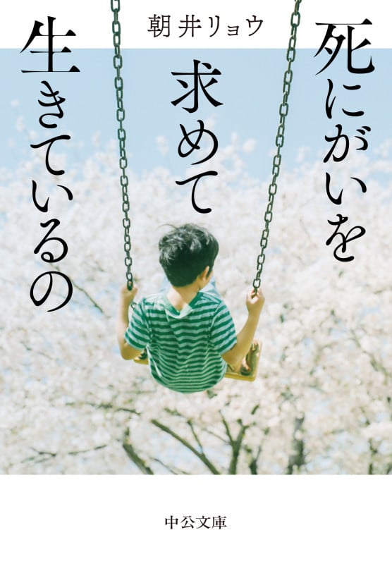 死にがいを求めて生きているの (中公文庫)
