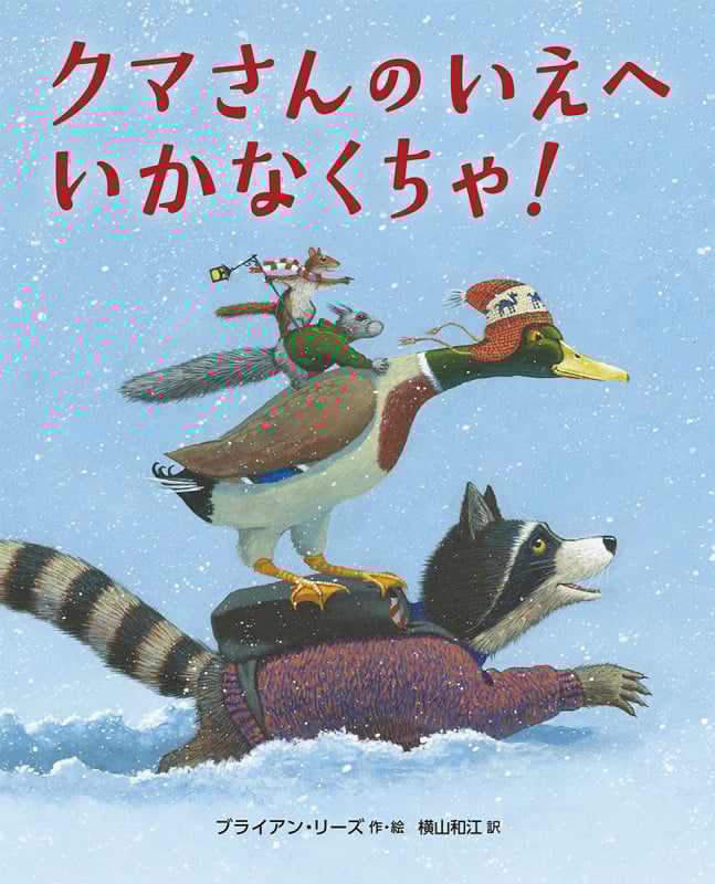 クマさんのいえへ いかなくちゃ! (児童書)