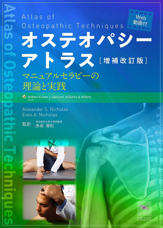 補改訂版 オステオパシーアトラス[WEB動画付] マニュアルセラピーの理論と実践