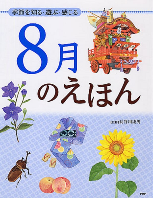 8月のえほん 季節を知る・遊ぶ・感じる