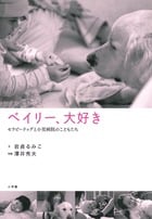ベイリー、大好き セラピードックと小児病院のこどもたち
