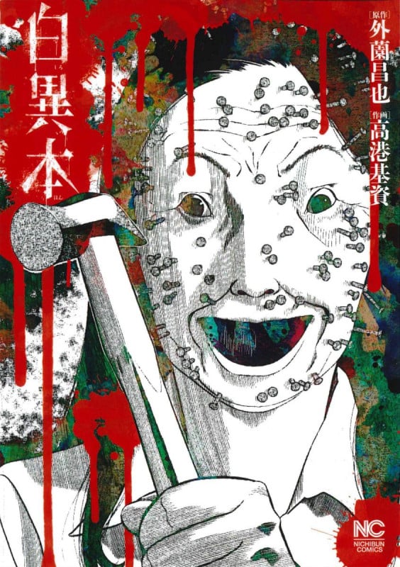 白異本 (ニチブンコミックス)