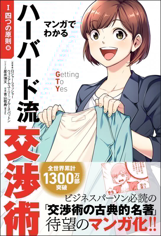 マンガでわかるハーバード流交渉術【四つの原則篇】