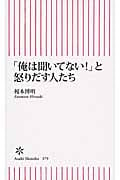 「俺は聞いてない!」と怒りだす人たち (朝日新書)