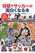 将棋でサッカーが面白くなる本 3日で理解できる将棋戦法入門の詳細を見る