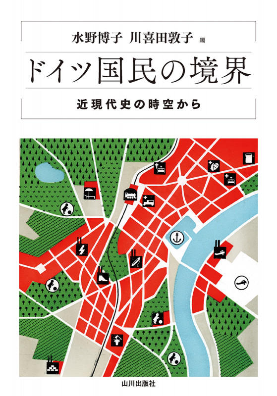 ドイツ国民の境界 近現代史の時空から