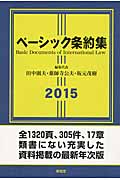 ベーシック条約集 (2015年版)