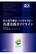 がん化学療法・バイオセラピー看護実践ガイ
